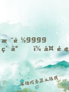 您都9999級了，外面才30級